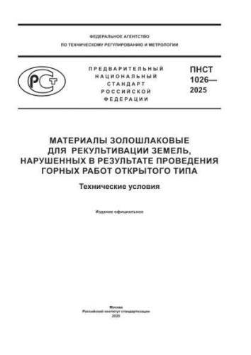 PNST 1026-2025