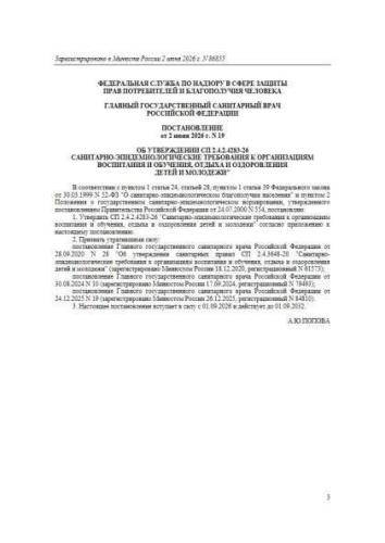 SP 2.4.4283-26