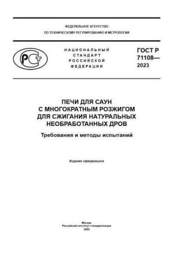 GOST R 71108-2023