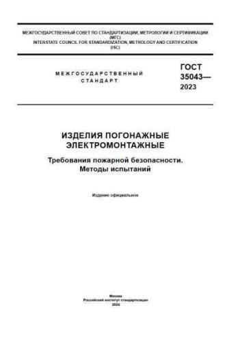 GOST 35043-2023