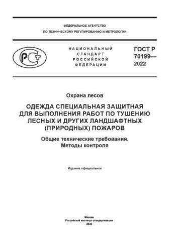 GOST R 70199-2022
