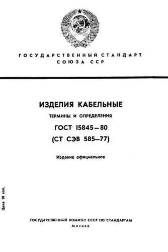 GOST 15845-80