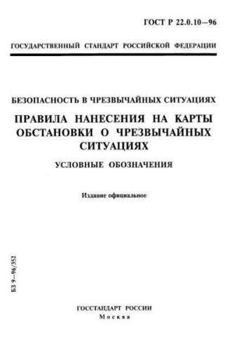 GOST R 22.0.10-96