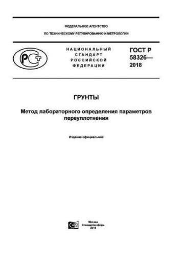 GOST R 58326-2018