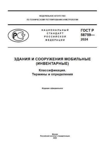 GOST R 58759-2024