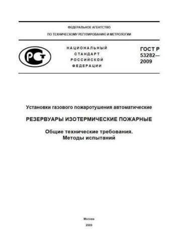 GOST R 53282-2009