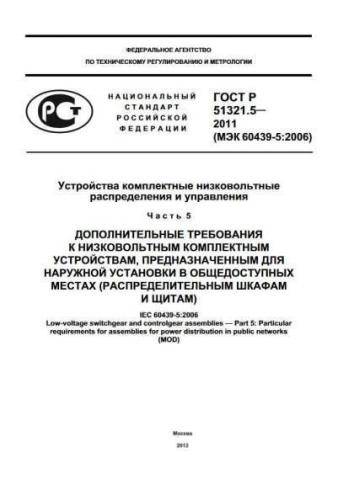 GOST R 51321.5-2011