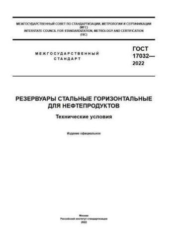 GOST 17032-2022