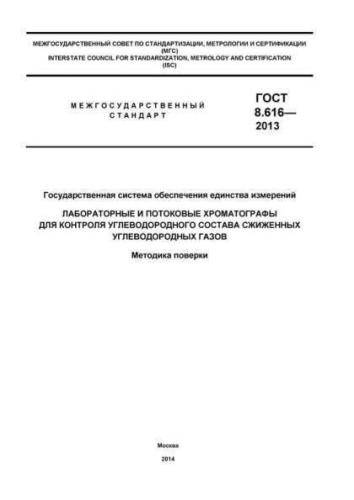 GOST 8.616-2013