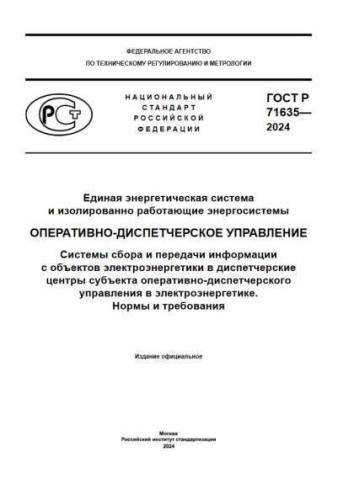 GOST R 71635-2024