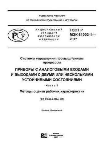 GOST R IEC 61003-1-2017