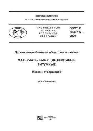 GOST R 58407.6-2020