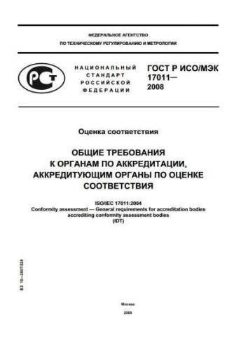 GOST R ISO/IEC 17011-2008