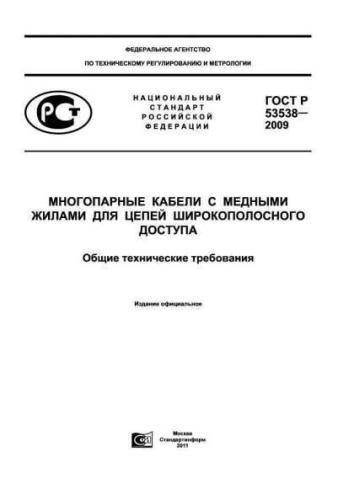 GOST R 53538-2009