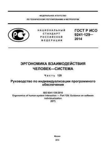 GOST R ISO 9241-129-2014