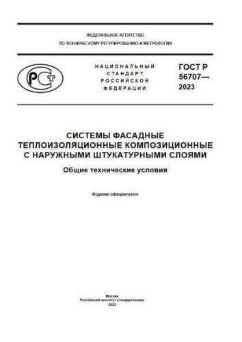 GOST R 56707-2023