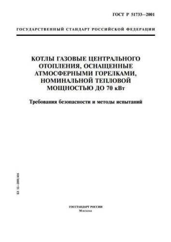 GOST R 51733-2001
