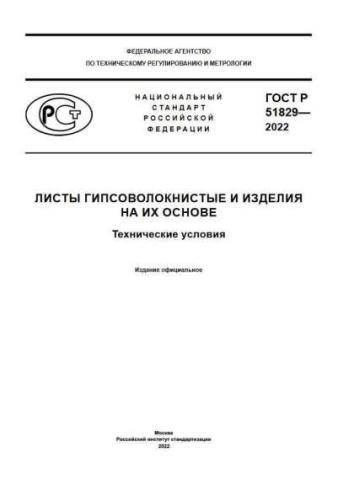 GOST R 51829-2022