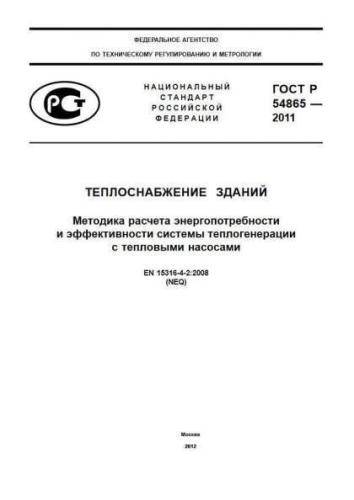 GOST R 54865-2011