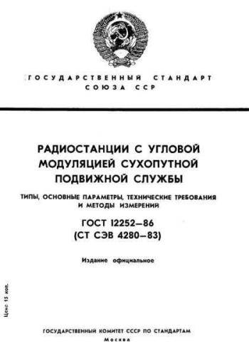 GOST 12252-86