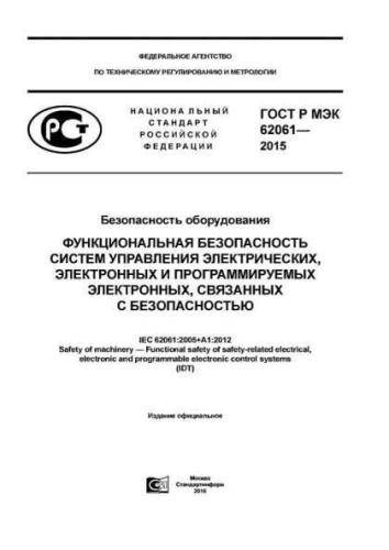 GOST R IEC 62061-2015