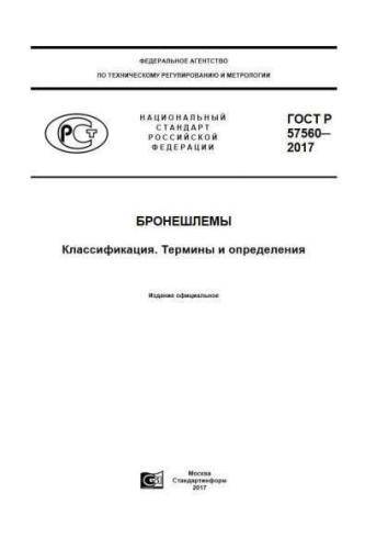 GOST R 57560-2017