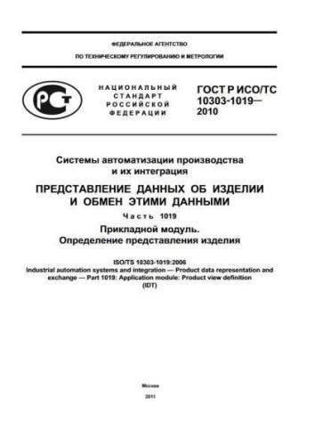 GOST R ISO/TS 10303-1019-2010