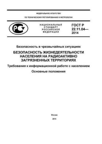 GOST R 22.11.04-2014