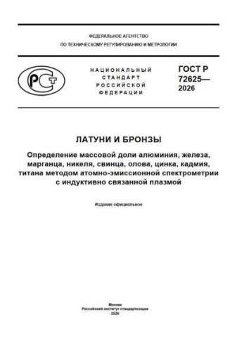 GOST R 72625-2026