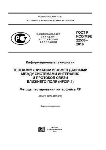 GOST R ISO/IEC 22536-2016