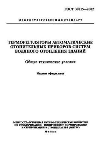 GOST 30815-2002