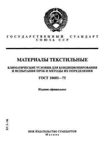 GOST 10681-75
