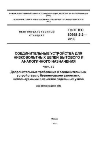 GOST IEC 60998-2-2-2013