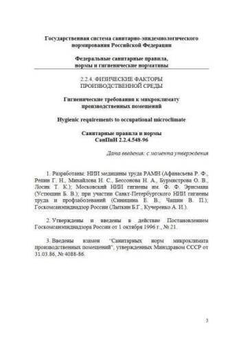 SanPiN 2.2.4.548-96