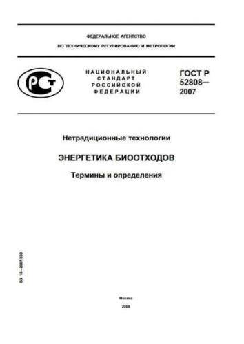 GOST R 52808-2007