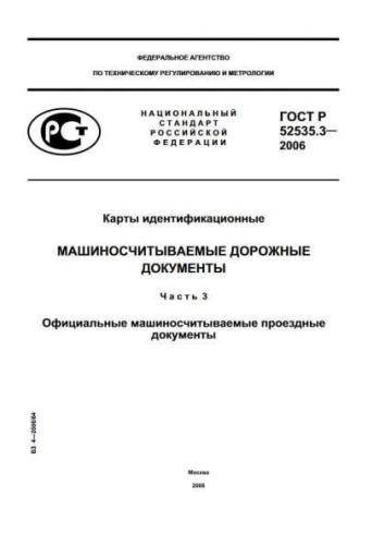 GOST R 52535.3-2006