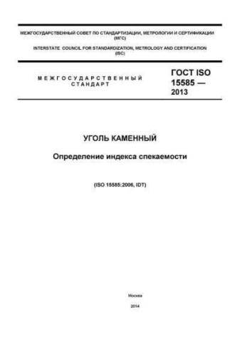 GOST ISO 15585-2013