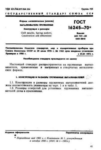 GOST 16245-70