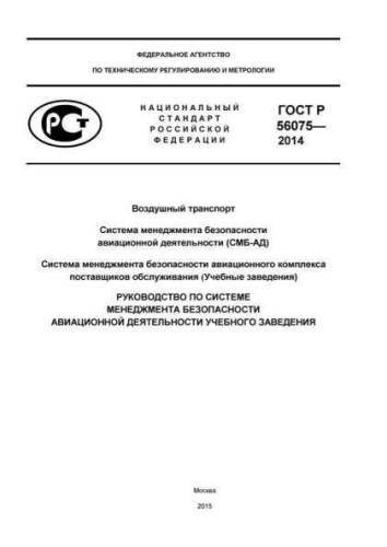 GOST R 56075-2014