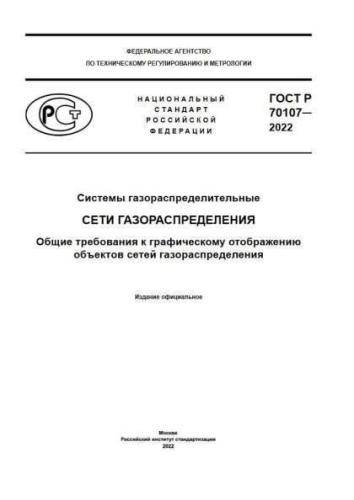 GOST R 70107-2022