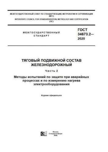 GOST 34673.2-2020