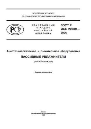 GOST R ISO 20789-2026