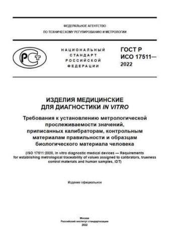 GOST R ISO 17511-2022