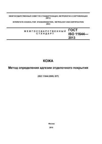 GOST ISO 11644-2013
