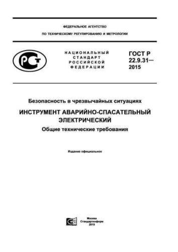 GOST R 22.9.31-2015