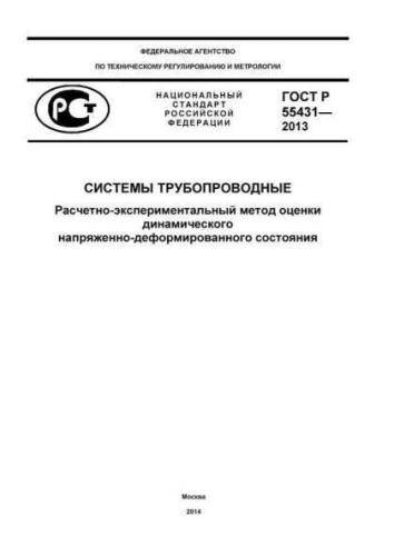 GOST R 55431-2013