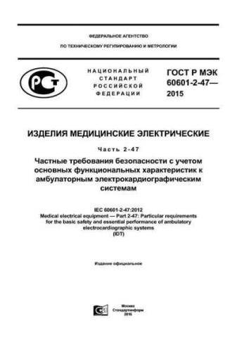 GOST R IEC 60601-2-47-2015