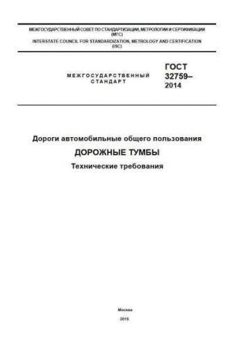 GOST 32759-2014