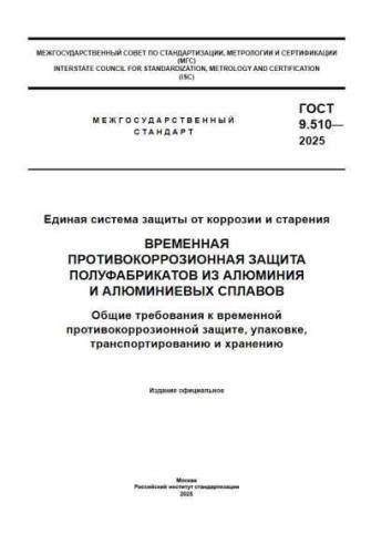 GOST 9.510-2025