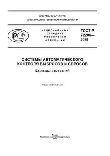 GOST R 72284-2025